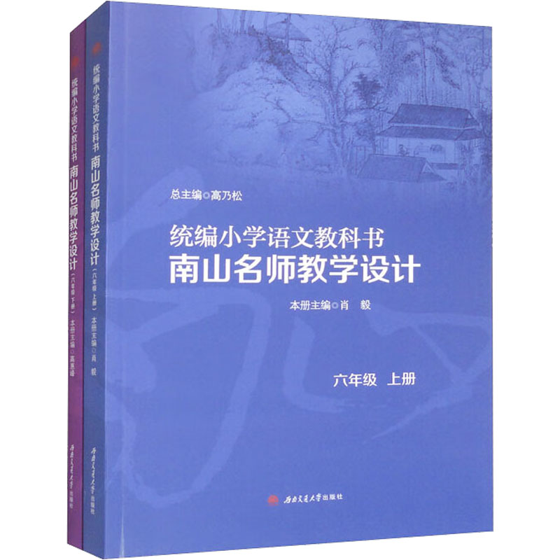 [M]统编小学语文教科书南山名师教学设计 6年级(全2册)-9787564389994高清大图