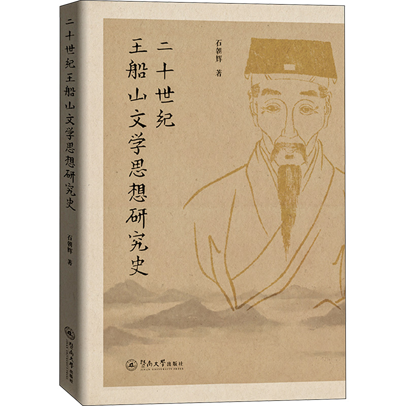 [M]二十世纪王船山文学思想研究史 石朝辉 著 -9787566834218高清大图