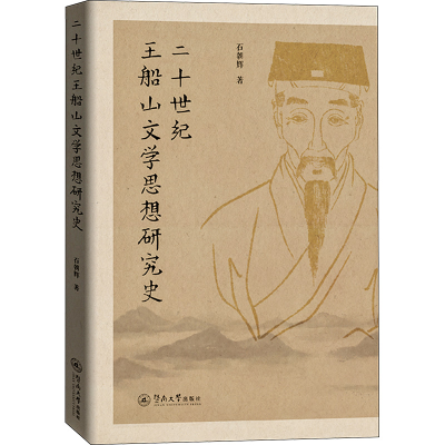 [M]二十世纪王船山文学思想研究史 石朝辉 著 -9787566834218