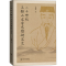 [M]二十世纪王船山文学思想研究史 石朝辉 著 -9787566834218