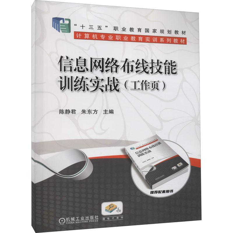 醉染图书信息网络布线技能训练实战(工作页)9787111586548高清大图