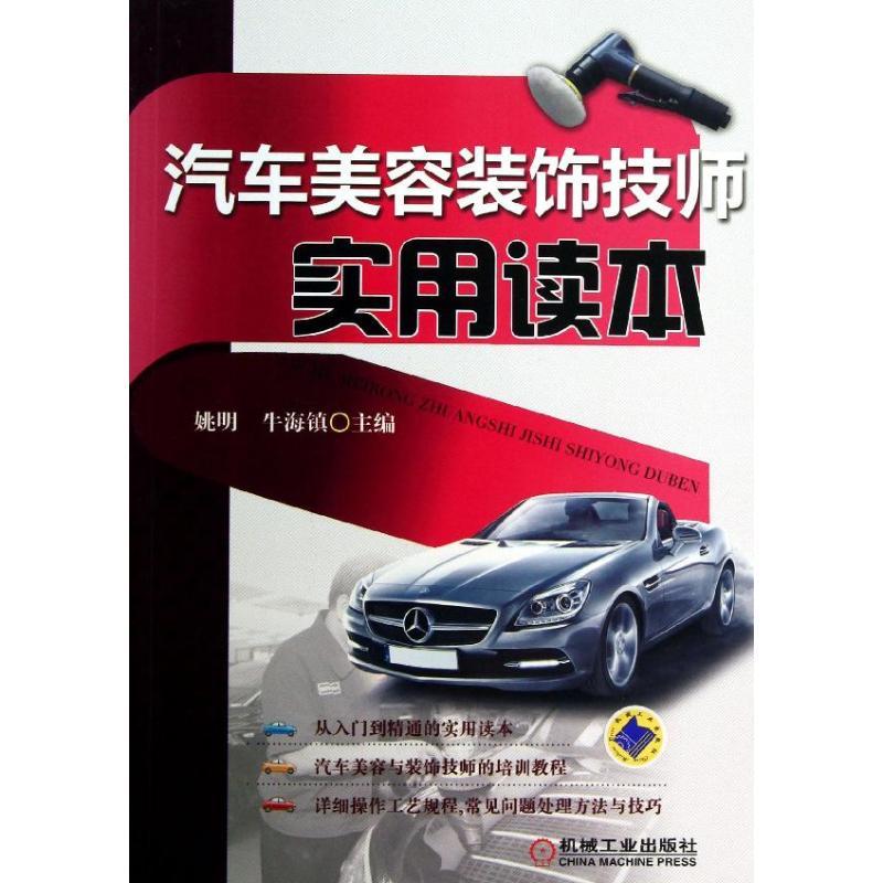 正版新书】汽车美容装饰技师实用读本姚明9787111427810
