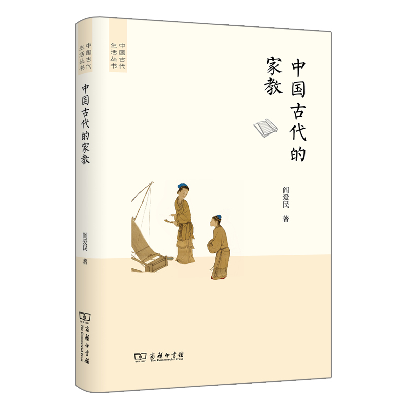 醉染图书中国古代的家教/中国古代生活丛书9787100089289高清大图