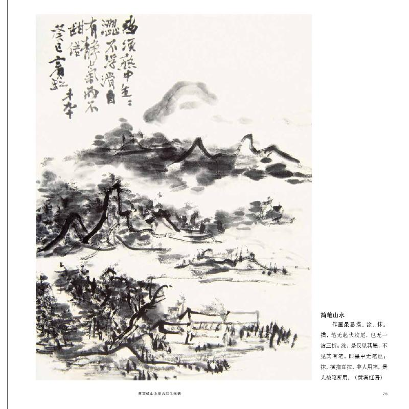 醉染图书黄宾虹山水摹古写生画谱9787558651
