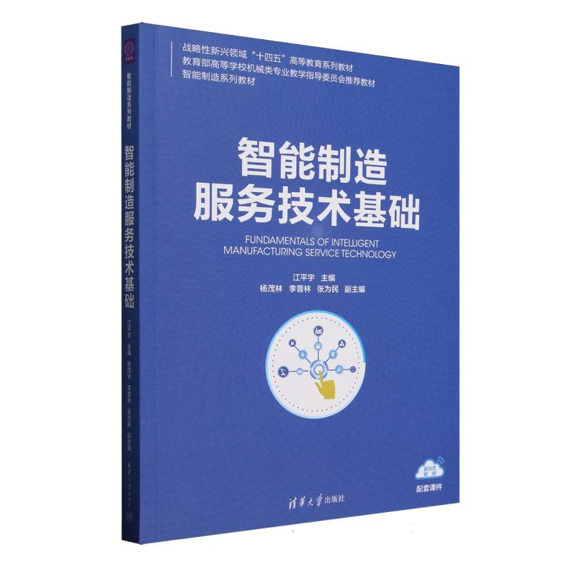 正版新书】智能制造服务技术基础(智能制造系列教材教育部高等学