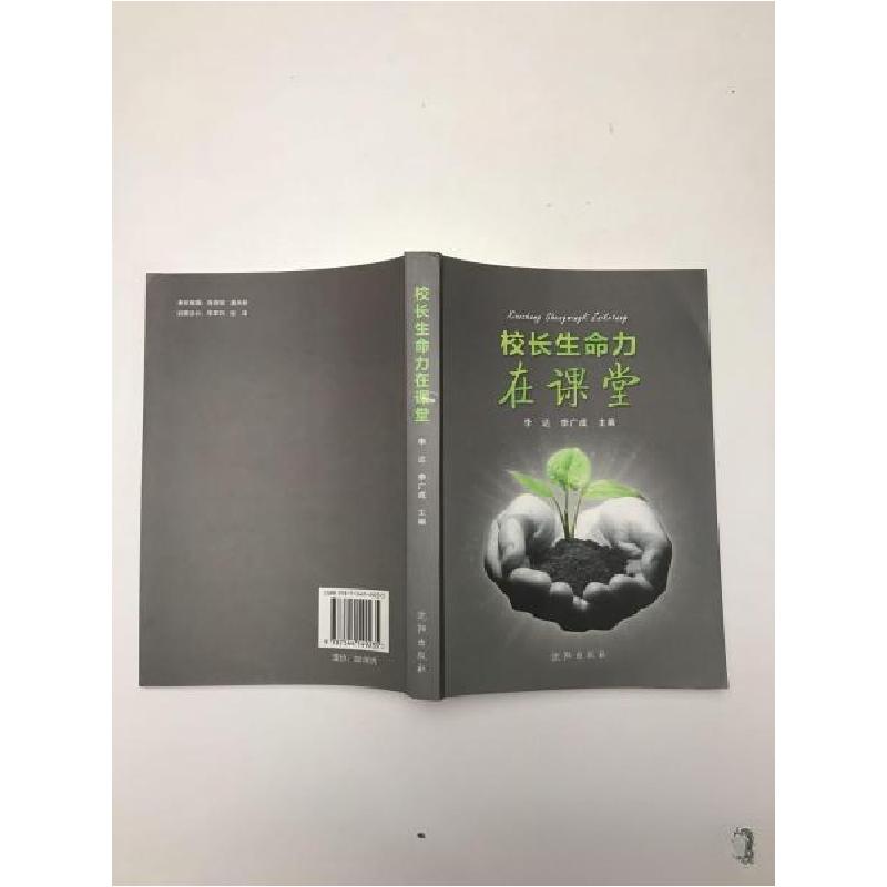 正版新书]校长生命力在课堂李达、李广成 主编9787544149235高清大图