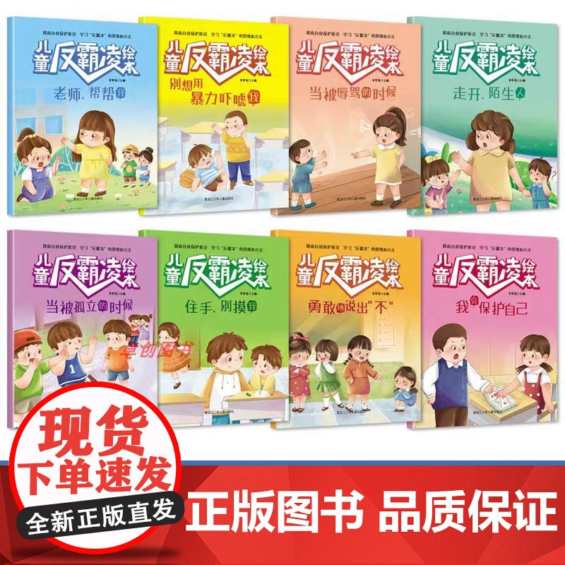 教孩子拒绝霸凌 儿童反霸凌绘本全8册拒绝校园霸凌让孩子勇敢说不幼儿园阅读故事书3-6岁儿童启蒙绘本情绪管理对小学社交霸凌高清大图