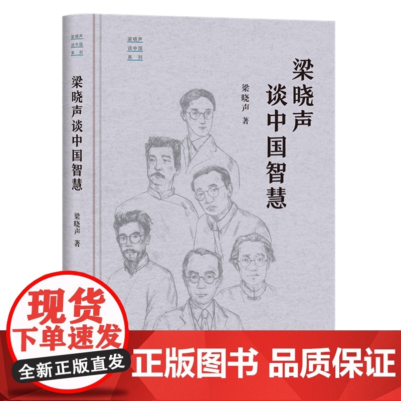 梁晓声谈中国智慧“梁晓声谈中国”系列 中央党校出版集团 大有书局 9787807720096高清大图