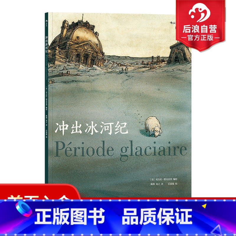 【正版】 冲出冰河纪 魔幻现实主义法国卢浮宫历史考古黑色幽默图像小说文学漫画书籍