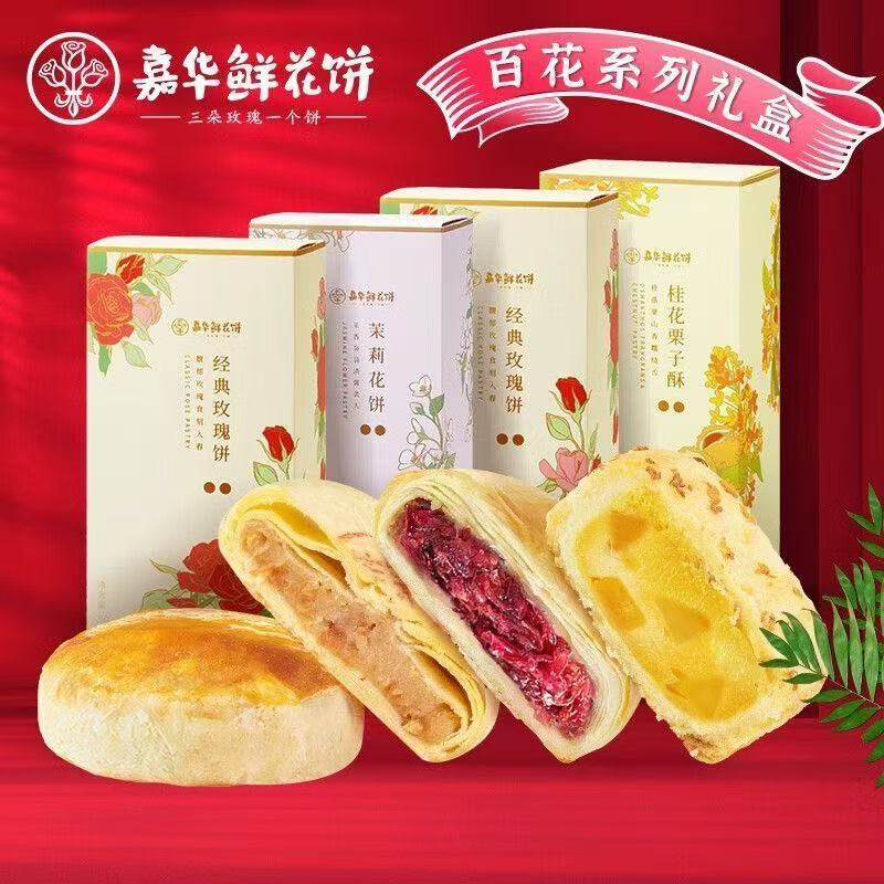 [嘉华]茉莉花鲜花饼-5枚礼盒装 1盒 250g/盒 鲜花饼云南特产现烤手作经典玫瑰饼1