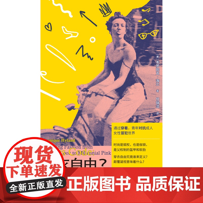 穿衣自由?:时尚背后的文化与抗争 (美) 韦罗妮克·海兰/著 女性主义 消费主义 时尚 服美役 穿衣 广西师范大学出版高清大图