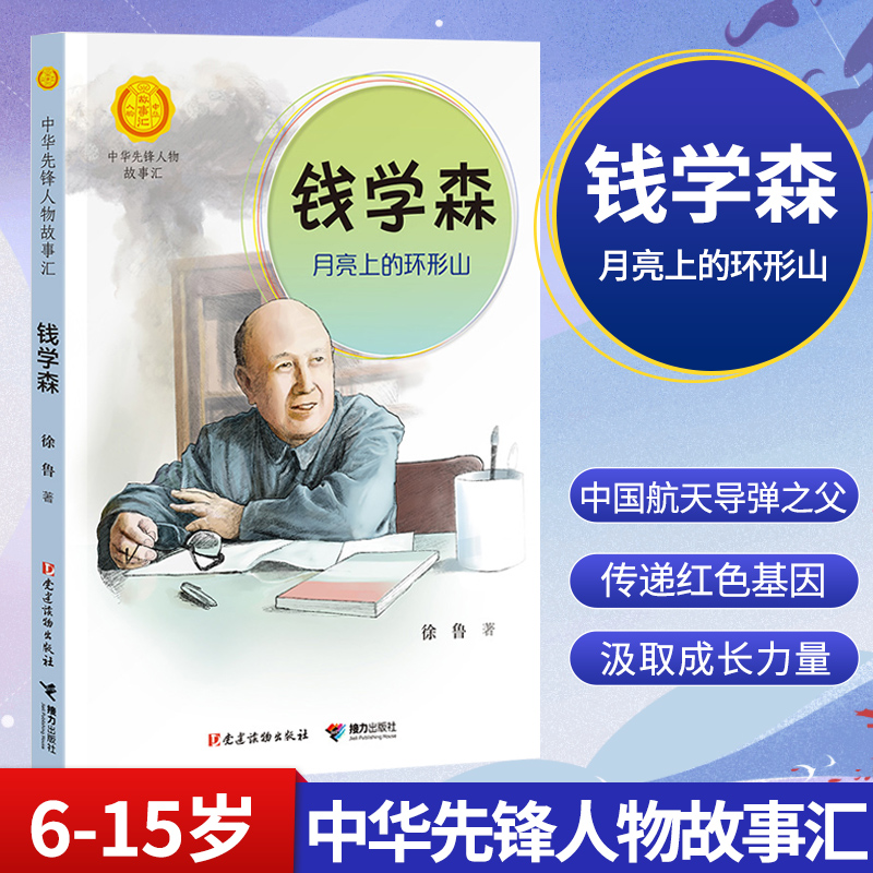 [正版]钱学森 月亮上的环形山 中华先锋人物故事汇汇英雄名人传记三四五六七八年级课外书9-12-15岁中小学生课外阅读书高清大图