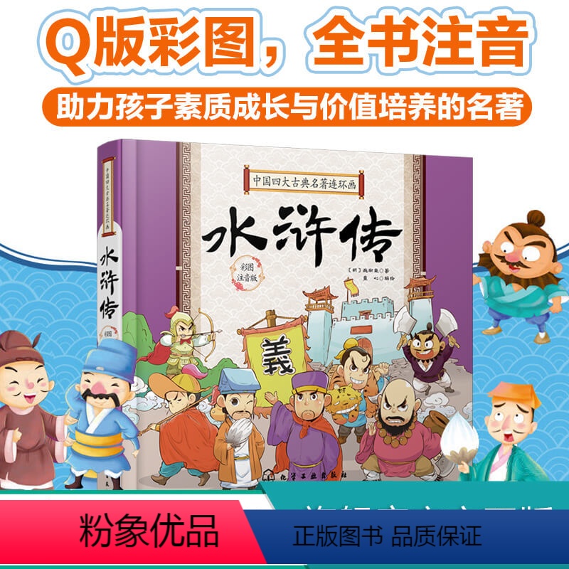 【正版】中国四大古典名著连环画 水浒传 四大名著 国学经典 连环画版国学经典 Q版彩插 全书注音 助力孩子素质成长与价