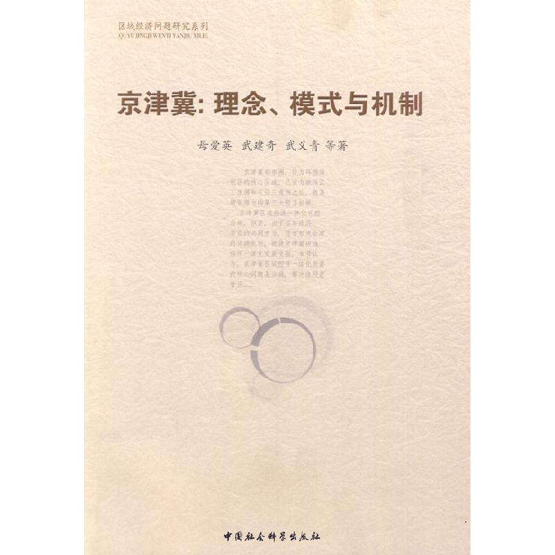正版新书】京津冀:理念模式与机制母爱英,武建荷,武义青 等著