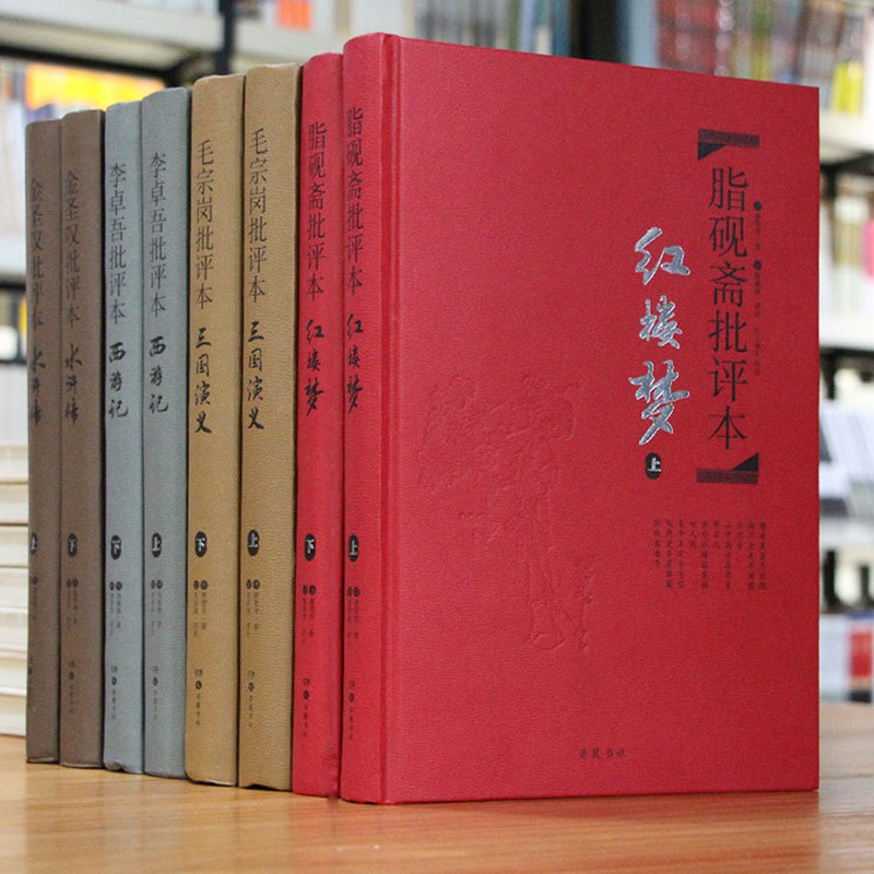 [正版] *家评四**著*评本 全8册*装脂砚斋评红楼梦毛宗岗评三国演义金圣叹评水浒传 李卓吾评西游记*典原著口碑小说书
