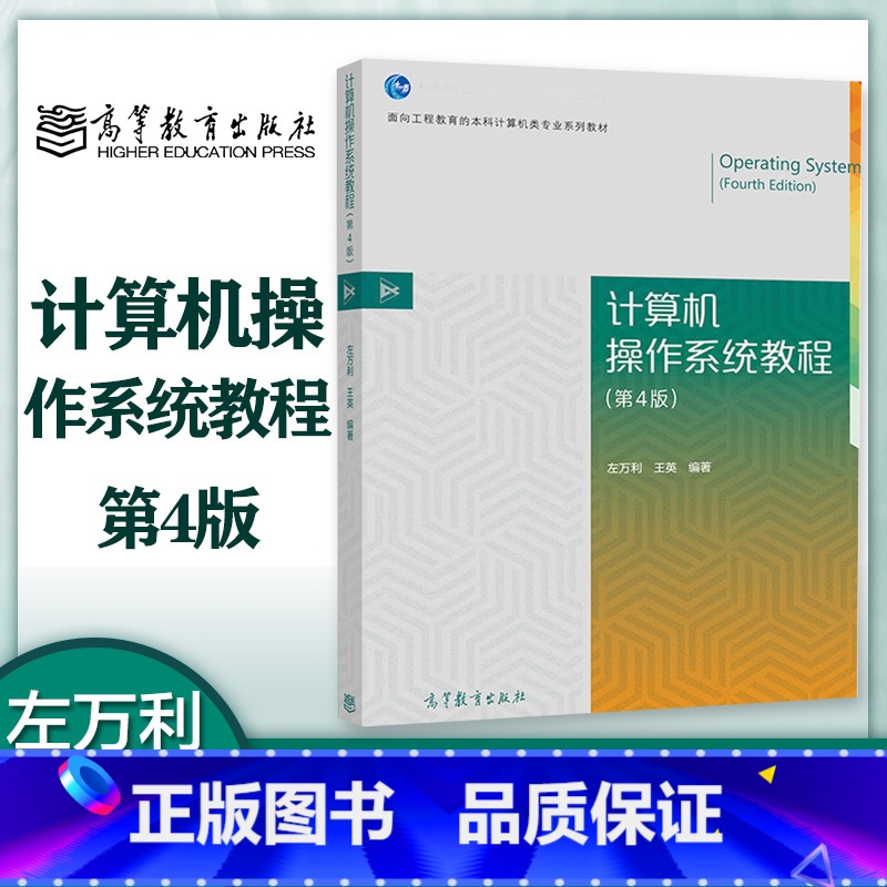 【正版】计算机操作系统教程 第4版第四版 左万利 王英 高等教育出版社