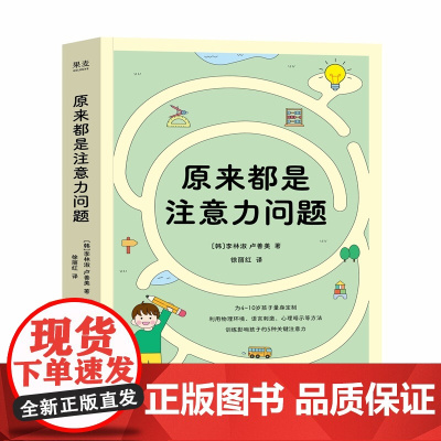 原来都是注意力问题(为4—10岁孩子家长量身定制,20年临床研究经验的儿童心理学、儿童教育专家联合撰写,一本书解决注意力