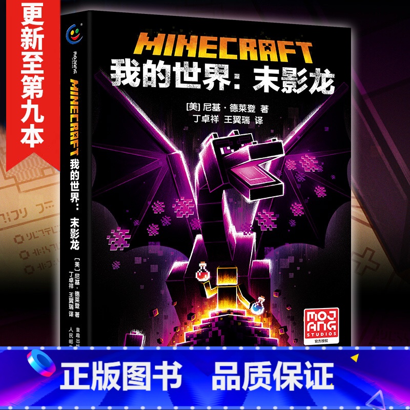 【正版】我的世界书小说 末影龙 沉船山破碎海岛失落的日记末地远航地下城奇厄教主的崛起中文版小说故事书初中生课外阅读