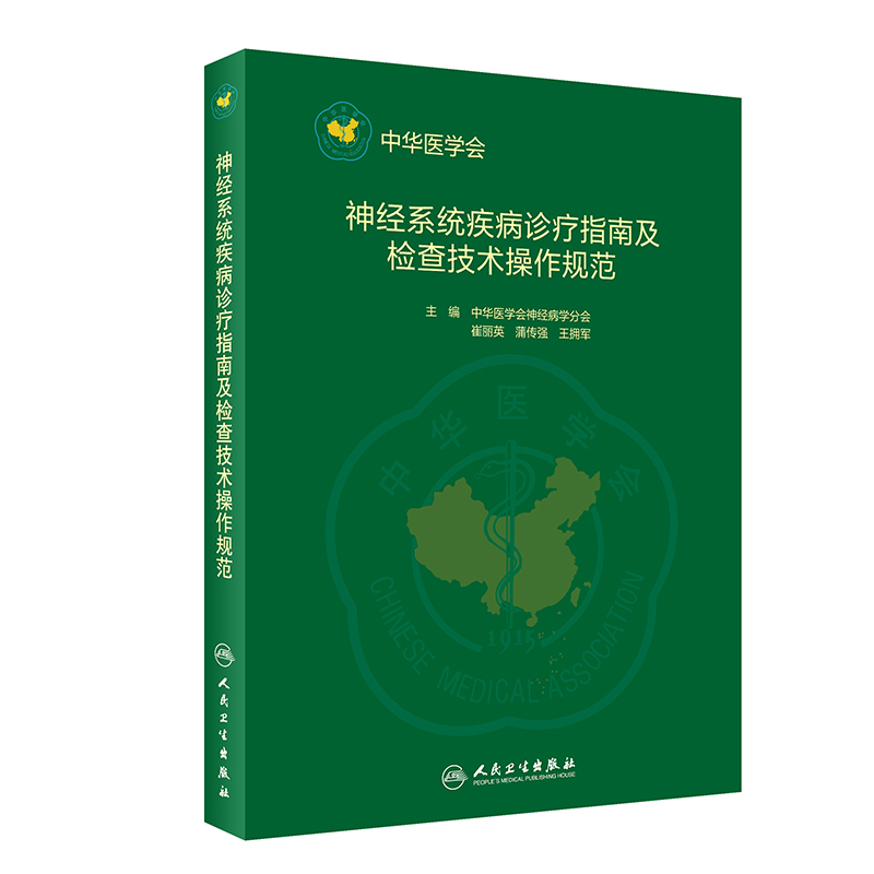 醉染图书神经系统疾病诊疗及临床技术操作规范9787117295215