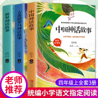 快乐读书吧四年级上册全套3册 中国神话故事+古希腊罗马神话故事+世界神话故事 小学生神话故事课外书 小学四年级上册必读书