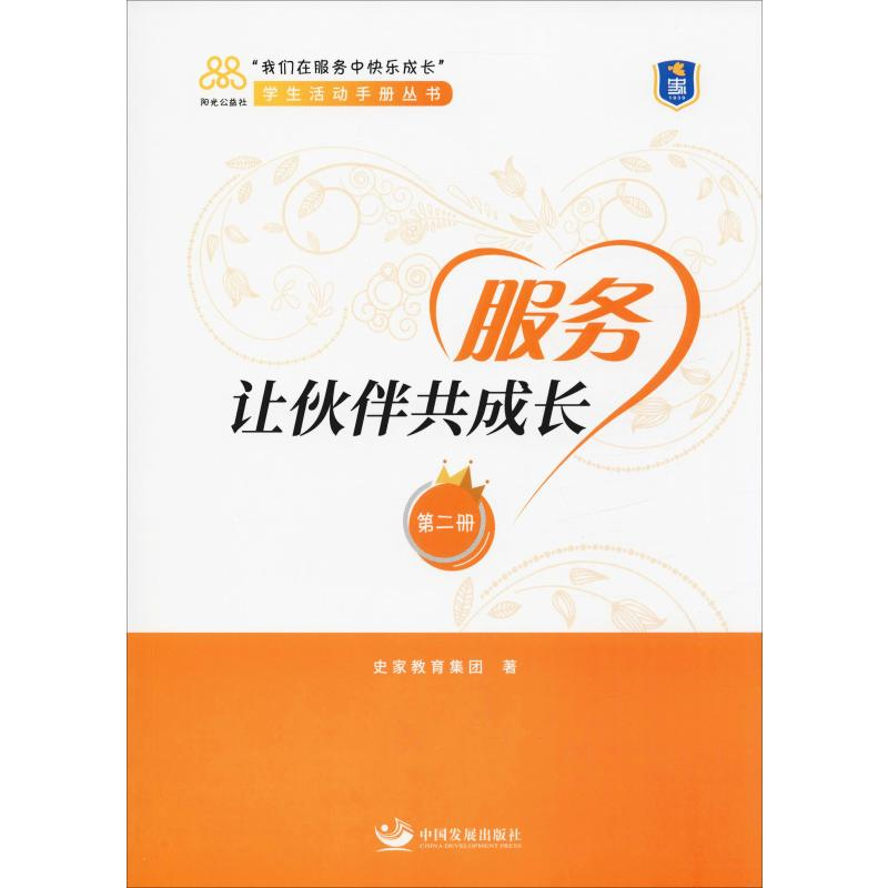 醉染图书服务让伙伴共成长9787517710295高清大图