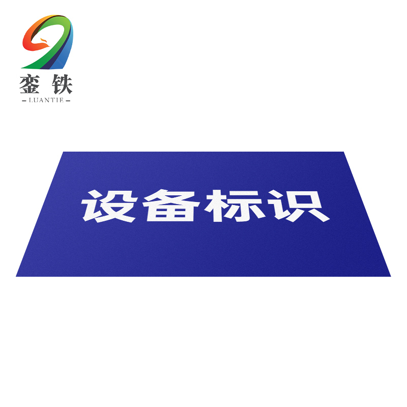銮铁设备标识200*297mm个高清大图