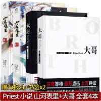 正版赠书签 priest小说作品集全套4册 《山河表里》+《大哥》 青春文学励志小说天闻角川漫友幻想小说镇魂默读