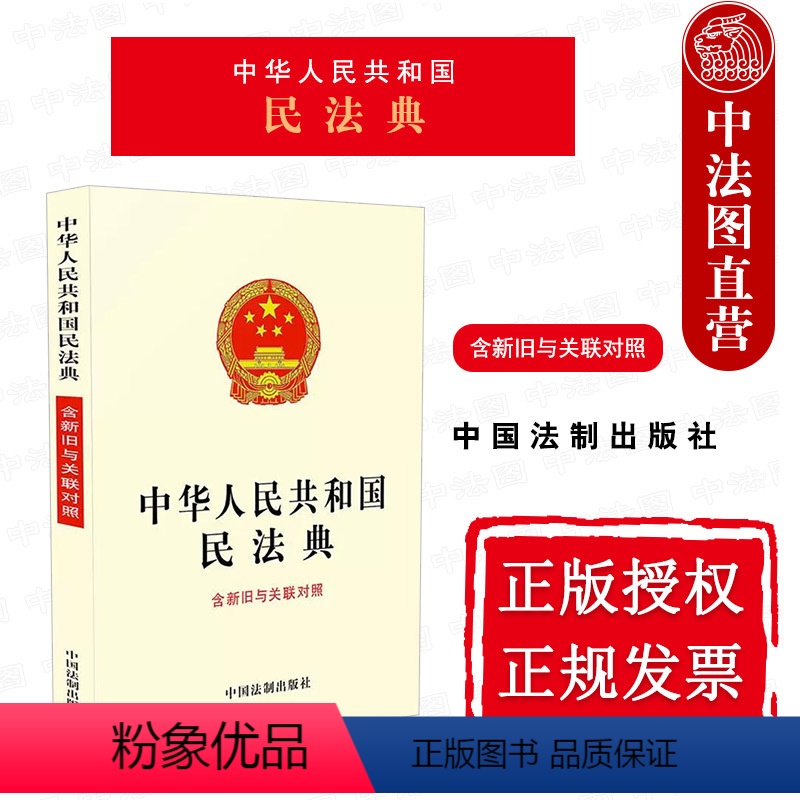 [正版]中法图 2020新 中华人民共和国民法典 含新旧与关联对照 两会修订版 民法典总则编物权编合同编侵权责任法编继