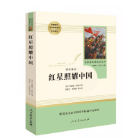 红星照耀中国 【西行漫记】 统编语文教材配套阅读 八年级 上 名著阅读课程化丛书 温儒敏 王本华 主编 人民教育出版社