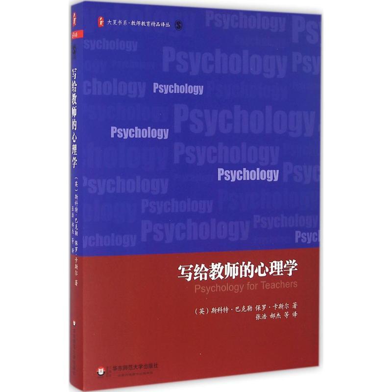 写给教师的心理学