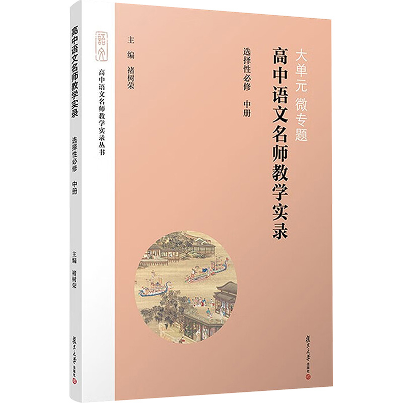 【M】大单元 微专题 高中语文名师教学实录 选择性必修 中册-9787309169058