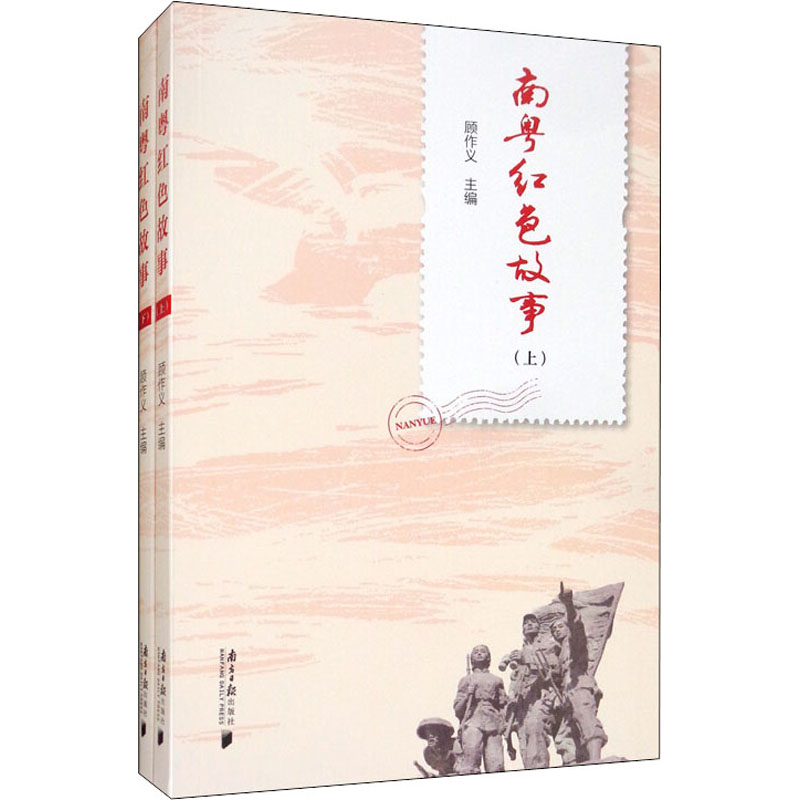 醉染图书南粤红色故事(全2册)9787549121038高清大图