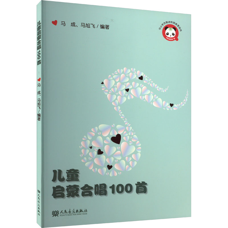 【M】儿童启蒙合唱100首-9787103064085