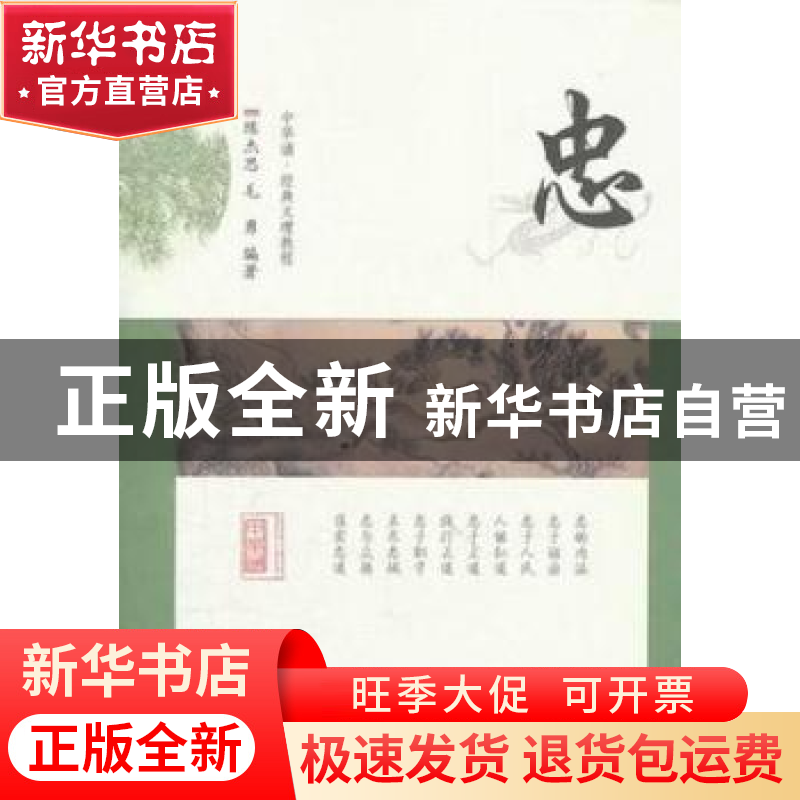 正版 忠 陈杰思,毛勇编著 中华书局 9787101080278高清大图