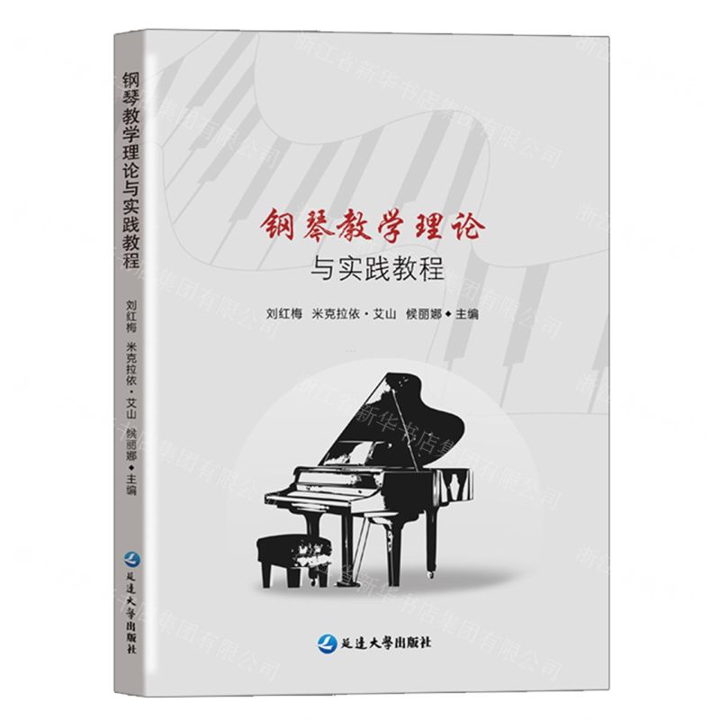【N】钢琴教学理论与实践教程-9787230021432