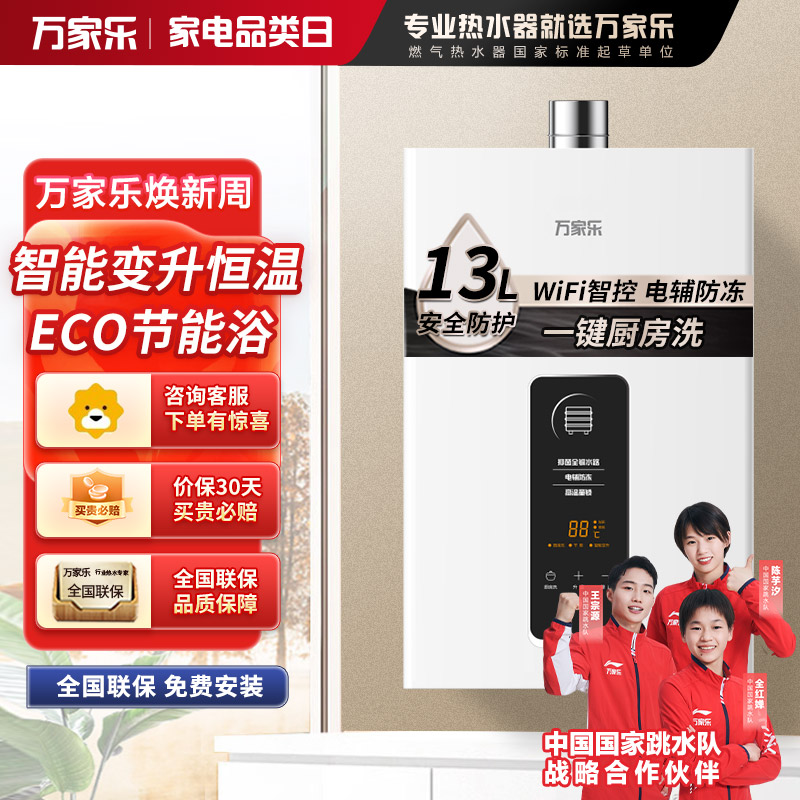 万家乐JSQ26-13TP1(F)/YP1一键ECO节能WIFI智控恒温天然气大水量强排式13升