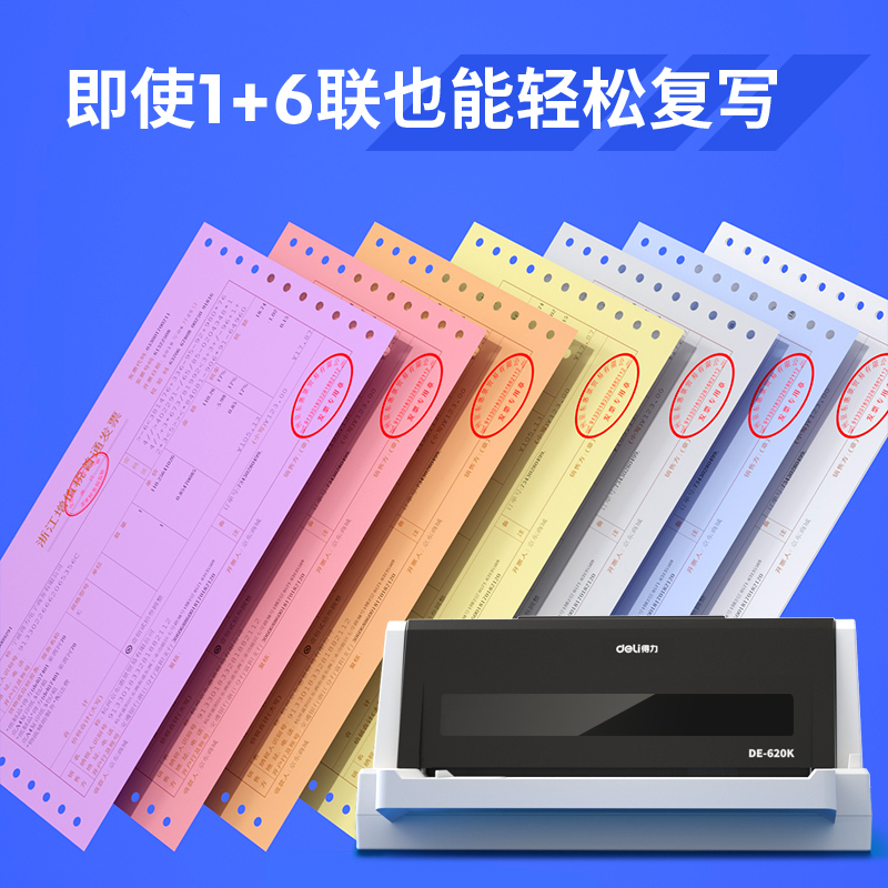得力 DE-620K 1+6联针式打印机 营改增税控发票打印机