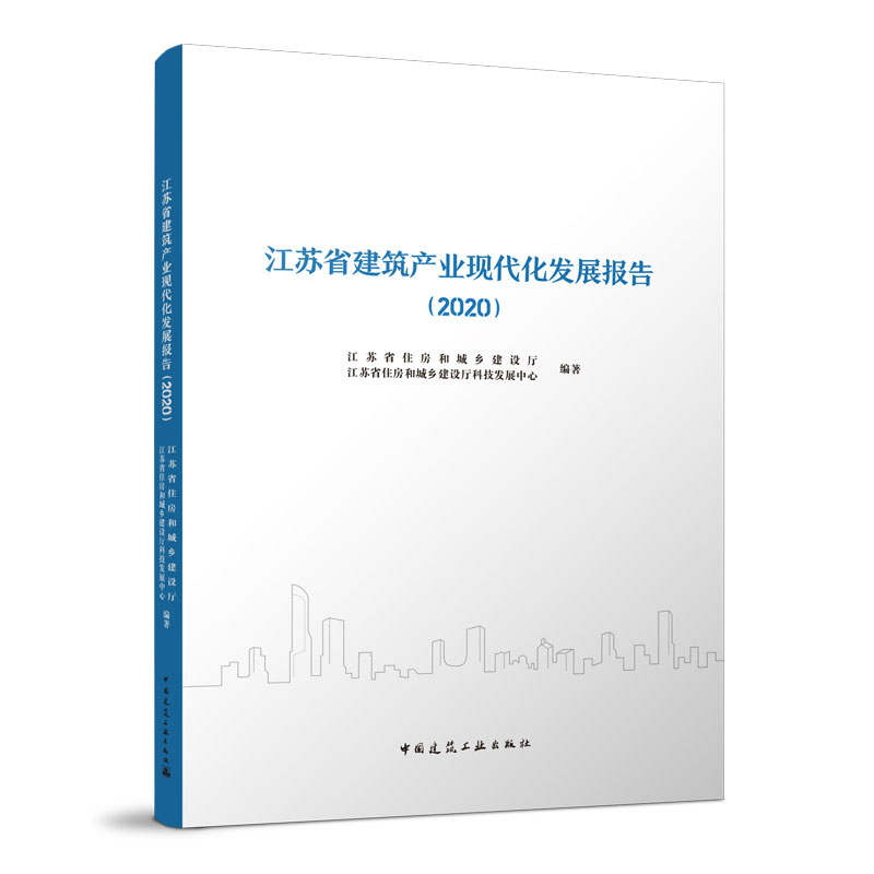 正版新书】江苏省建筑产业现代化发展报告(2020)江苏省住房和城