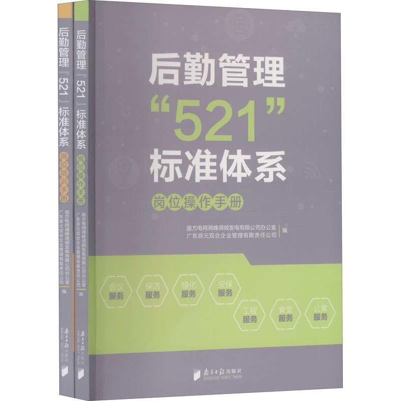 后勤管理“521”标准体系 岗位操作手册+岗位培训手册(1-2) 南方日报出版社 正版书籍高清大图