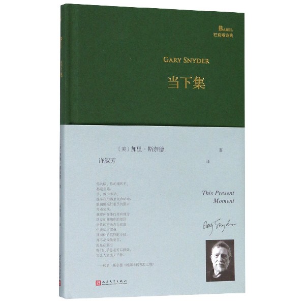 [正版]当下集 (美)加里·斯奈德(Gary Snyder) 书籍小说书巴别塔诗典系列精装版 人民文学出版社经典外国高清大图