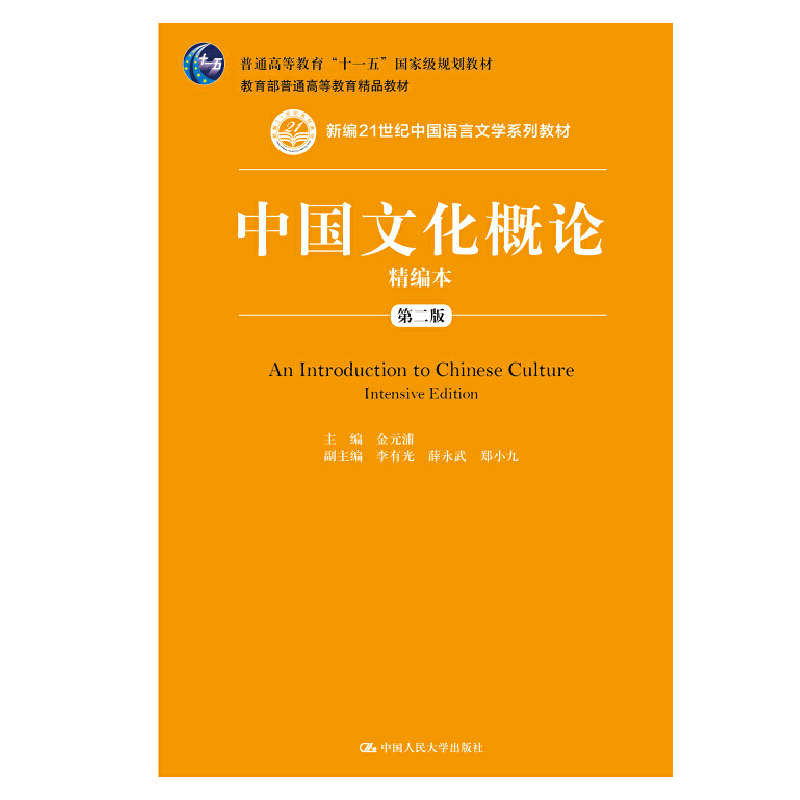 [正版图书]中国文化概论精编本(第二版)(新编21世纪中国语言文学系列教材) 金元浦 9787300290034 中