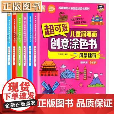 可爱儿童简笔画创意涂色书[6册套装]日常用品 卡通人物 鸟兽昆虫 海洋动物 风景建筑 花草树木 儿童简笔画涂色书