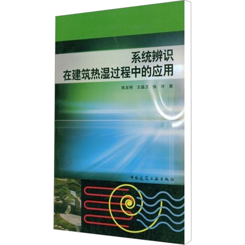 [M]系统辨识在建筑热湿过程中的应用-9787112067794高清大图