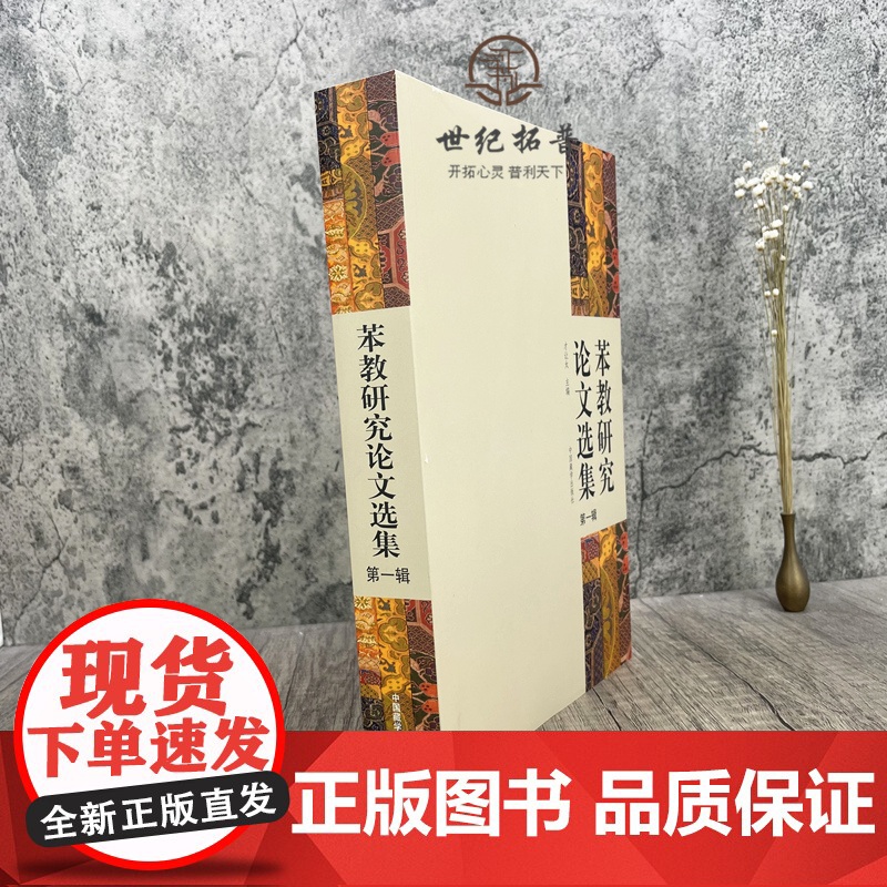 正版 苯教研究论文选集第一辑 才让太主编中国藏学出版社象雄的文明名称和符号苯教史教义仪轨神袛人物文苯教与佛教苯教与岩高清大图
