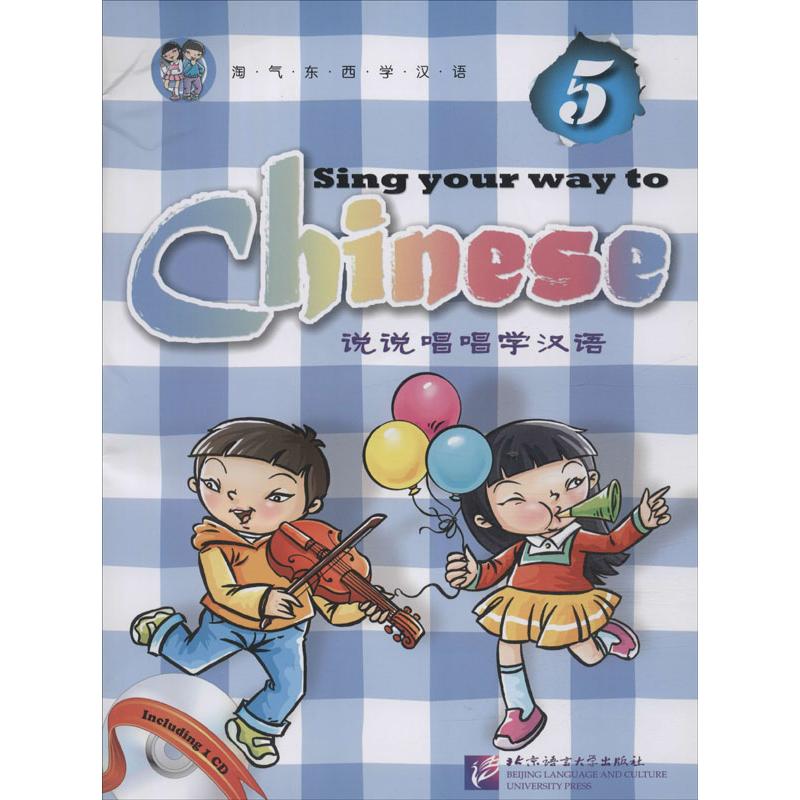 说说唱唱学汉语5(含1CD)