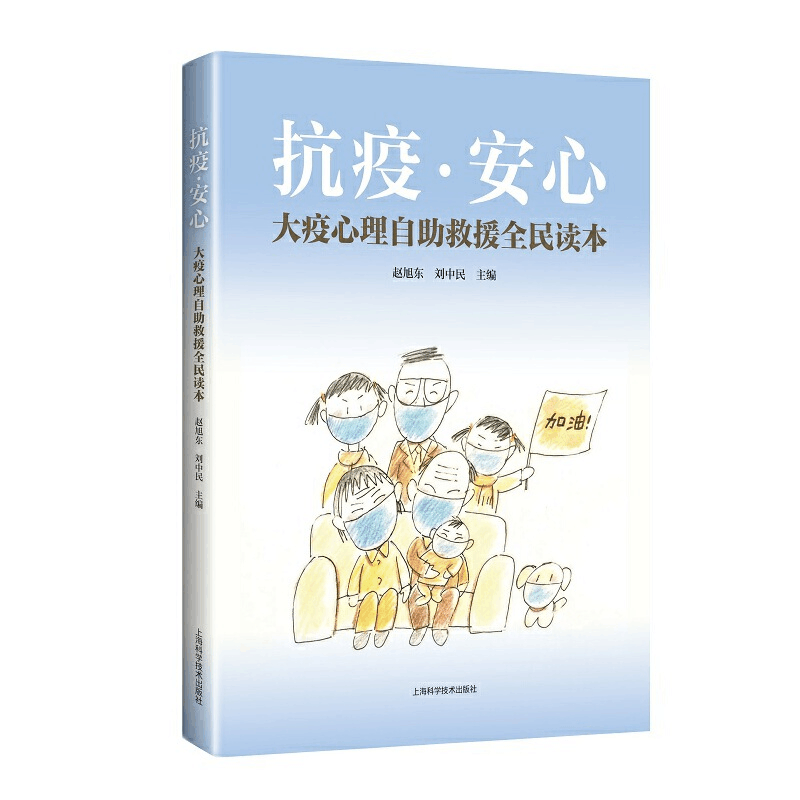 醉染图书抗疫安心――大疫心理自救援全民读本9787547847879图片