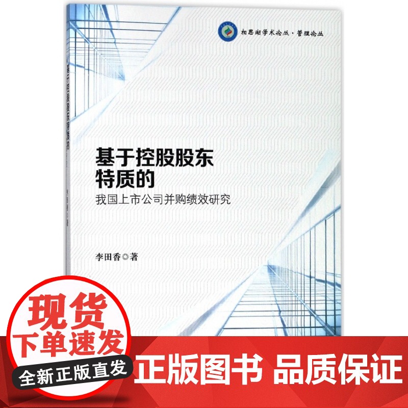 基于控股股东特质的我国上市公司并购绩效研究/管理论丛/相高清大图
