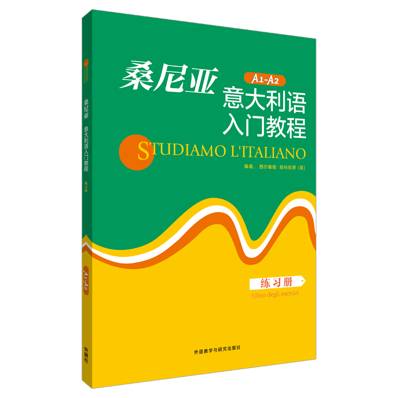 [M]桑尼亚意大利语入门教程练习册-9787513540179