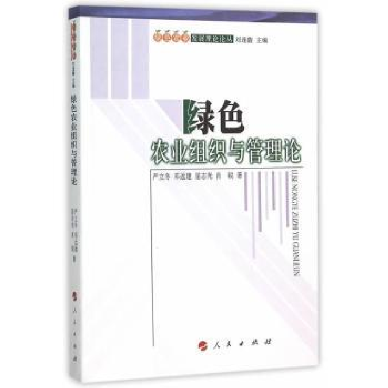 诺森绿色农业组织与管理论严立冬[等]著9787010153872人民出版社