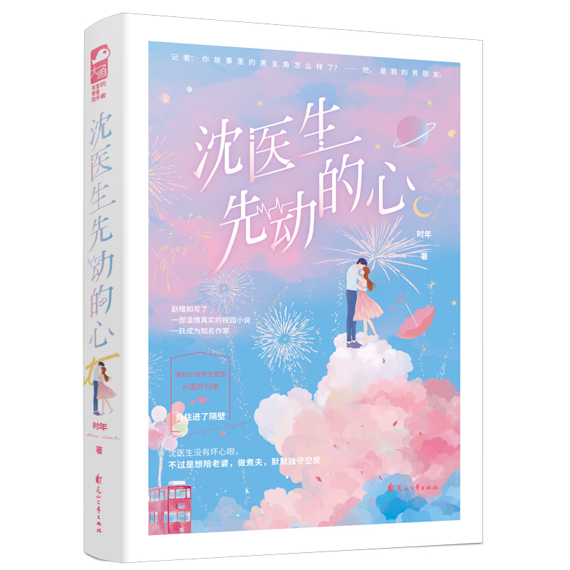 [醉染正版]沈医生先动的心时年著 校园到都市的久别重逢小甜文高冷骨科医生VS当红言情作家青春文学校园甜蜜女生系列言情小说高清大图